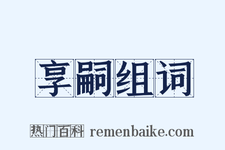 享嗣组词是什么意思的图片